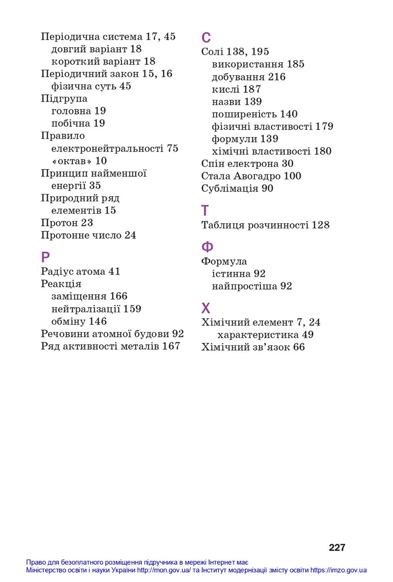 Сторінка 227 - Підручники Хімія 8 клас Попель Крикля 2021 - скачати онлайн