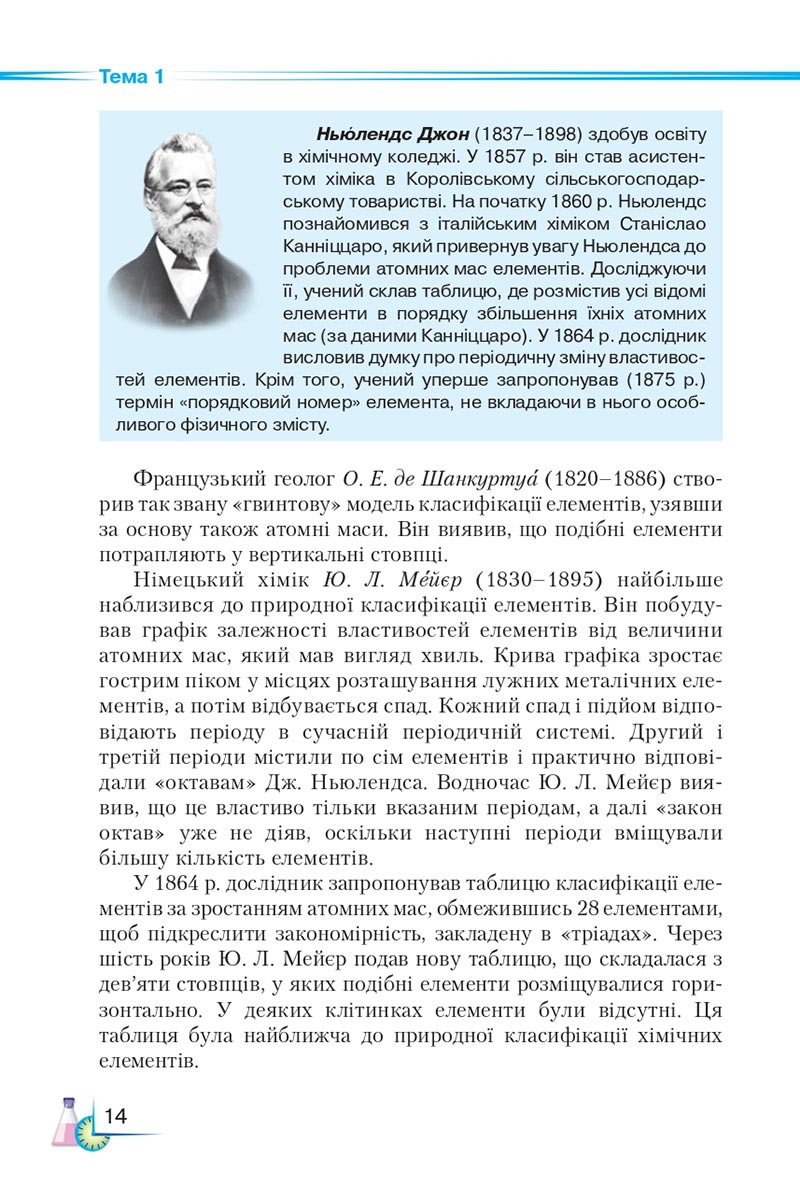 Сторінка 14 - Підручник Хімія 8 клас М.М. Савчин 2021 - скачати онлайн