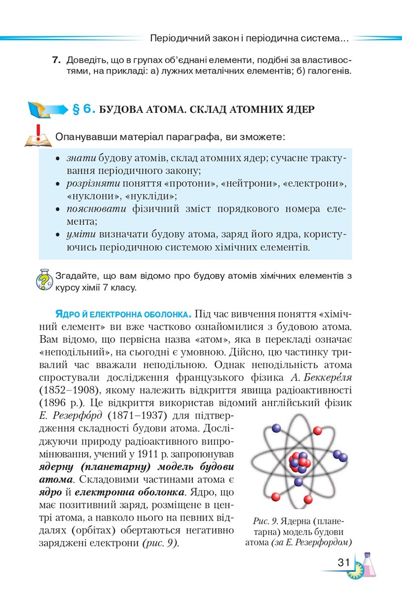 Сторінка 31 - Підручник Хімія 8 клас М.М. Савчин 2021 - скачати онлайн