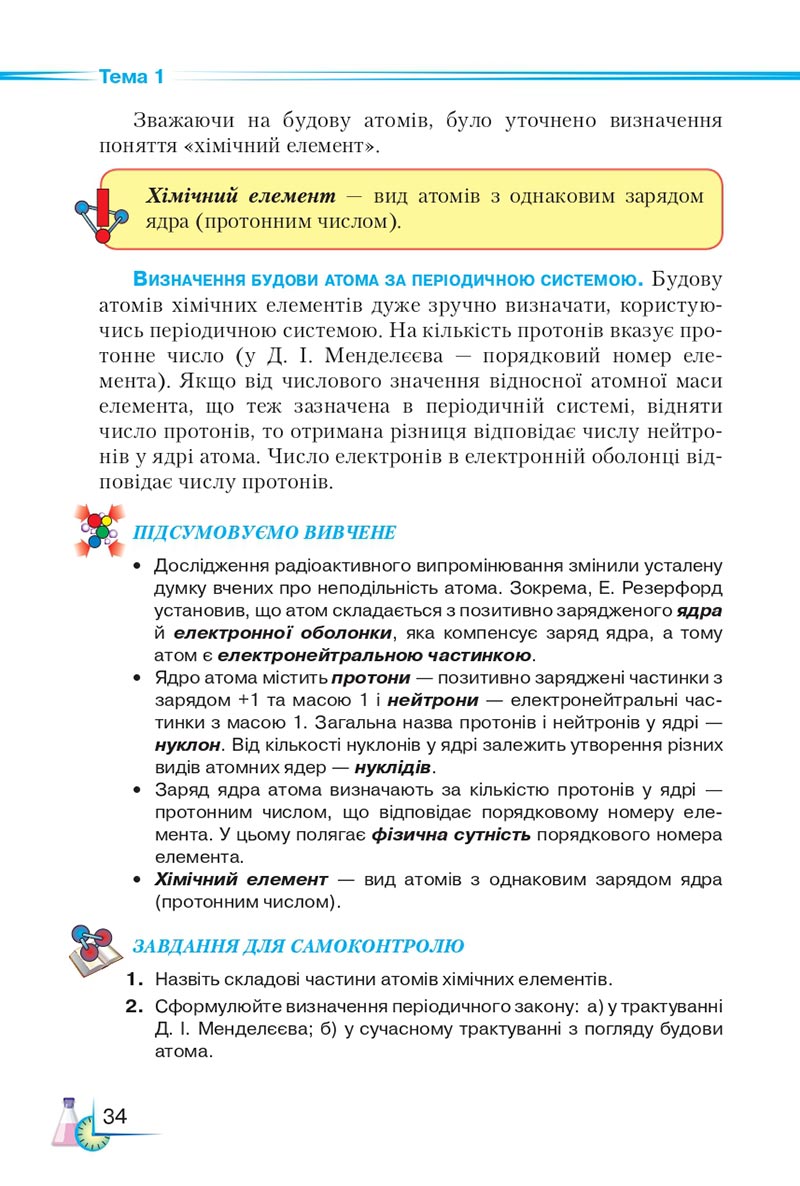 Сторінка 34 - Підручник Хімія 8 клас М.М. Савчин 2021 - скачати онлайн