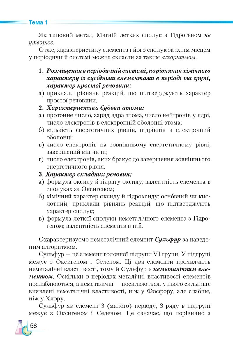 Сторінка 58 - Підручник Хімія 8 клас М.М. Савчин 2021 - скачати онлайн