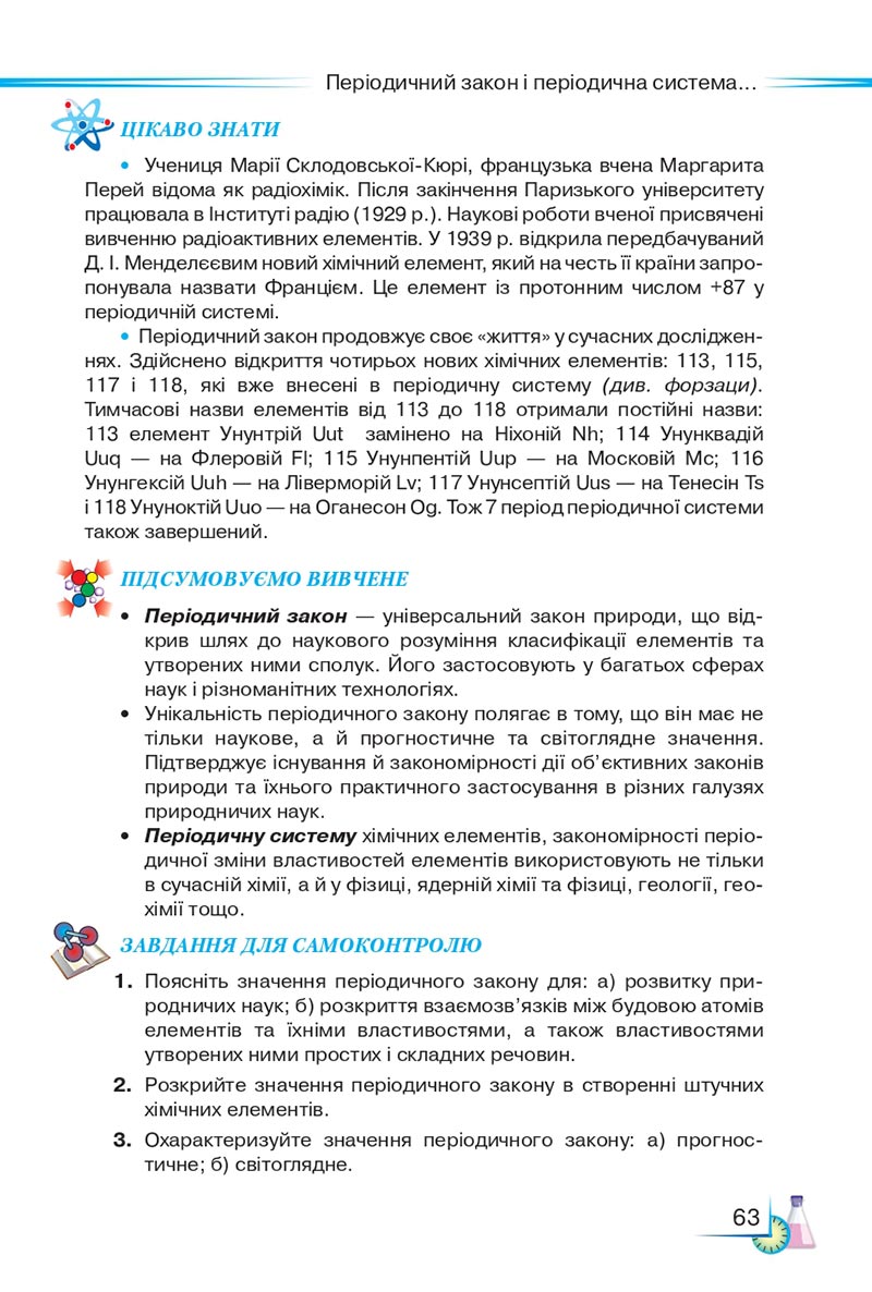 Сторінка 63 - Підручник Хімія 8 клас М.М. Савчин 2021 - скачати онлайн