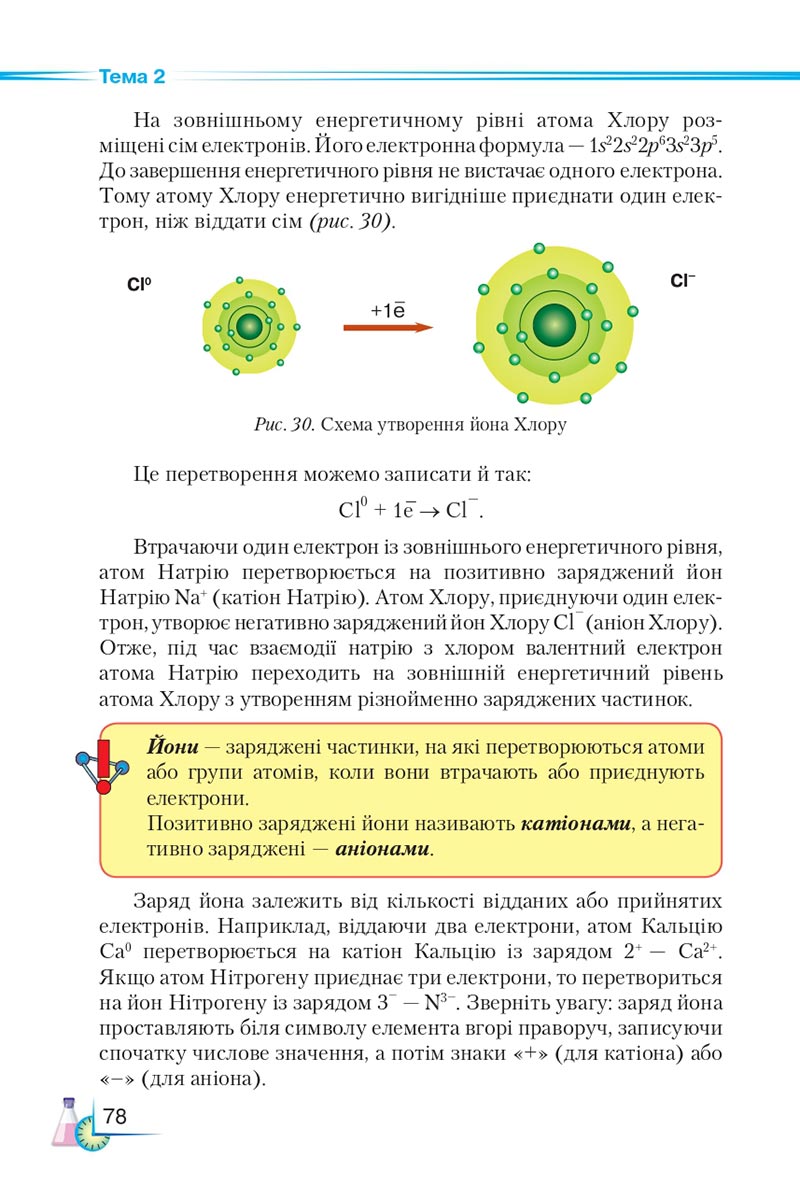 Сторінка 78 - Підручник Хімія 8 клас М.М. Савчин 2021 - скачати онлайн