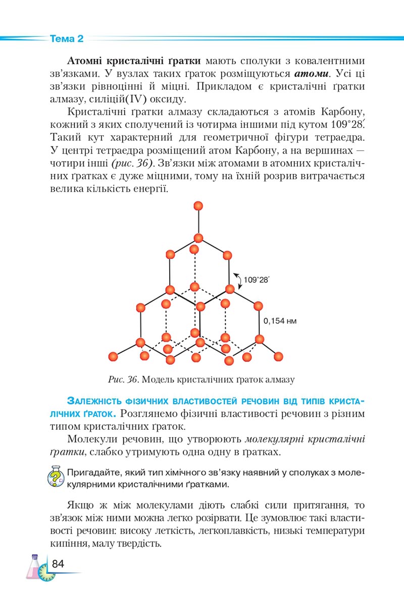 Сторінка 84 - Підручник Хімія 8 клас М.М. Савчин 2021 - скачати онлайн