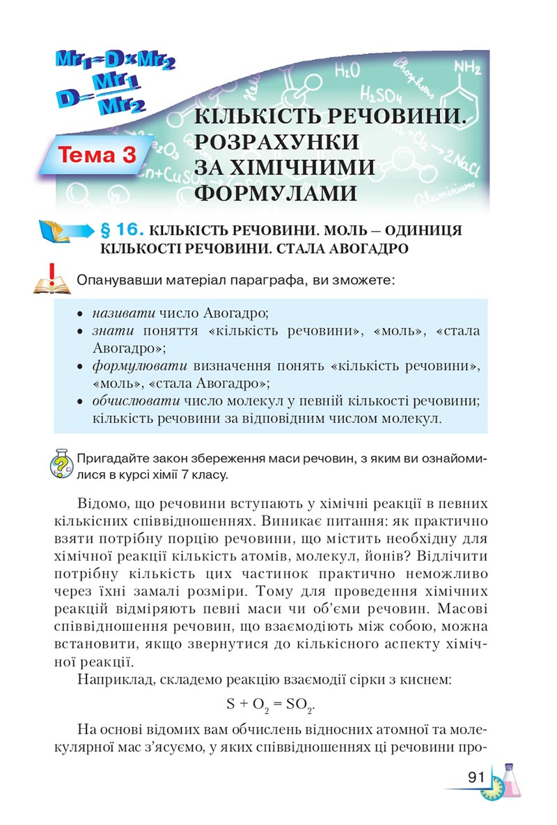 Сторінка 91 - Підручник Хімія 8 клас М.М. Савчин 2021 - скачати онлайн
