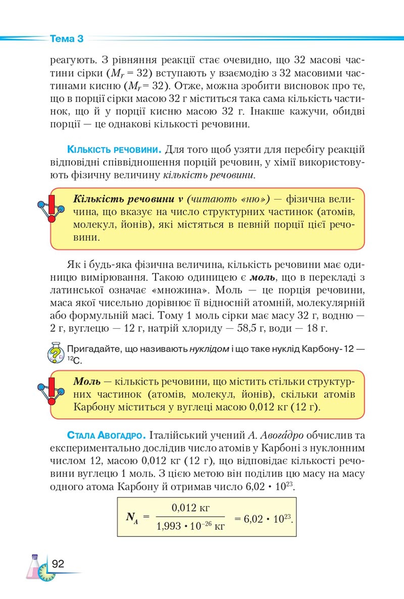 Сторінка 92 - Підручник Хімія 8 клас М.М. Савчин 2021 - скачати онлайн