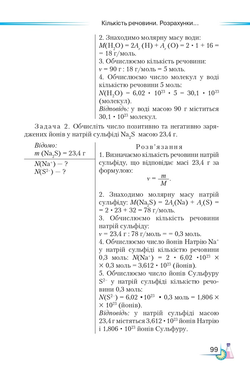 Сторінка 99 - Підручник Хімія 8 клас М.М. Савчин 2021 - скачати онлайн