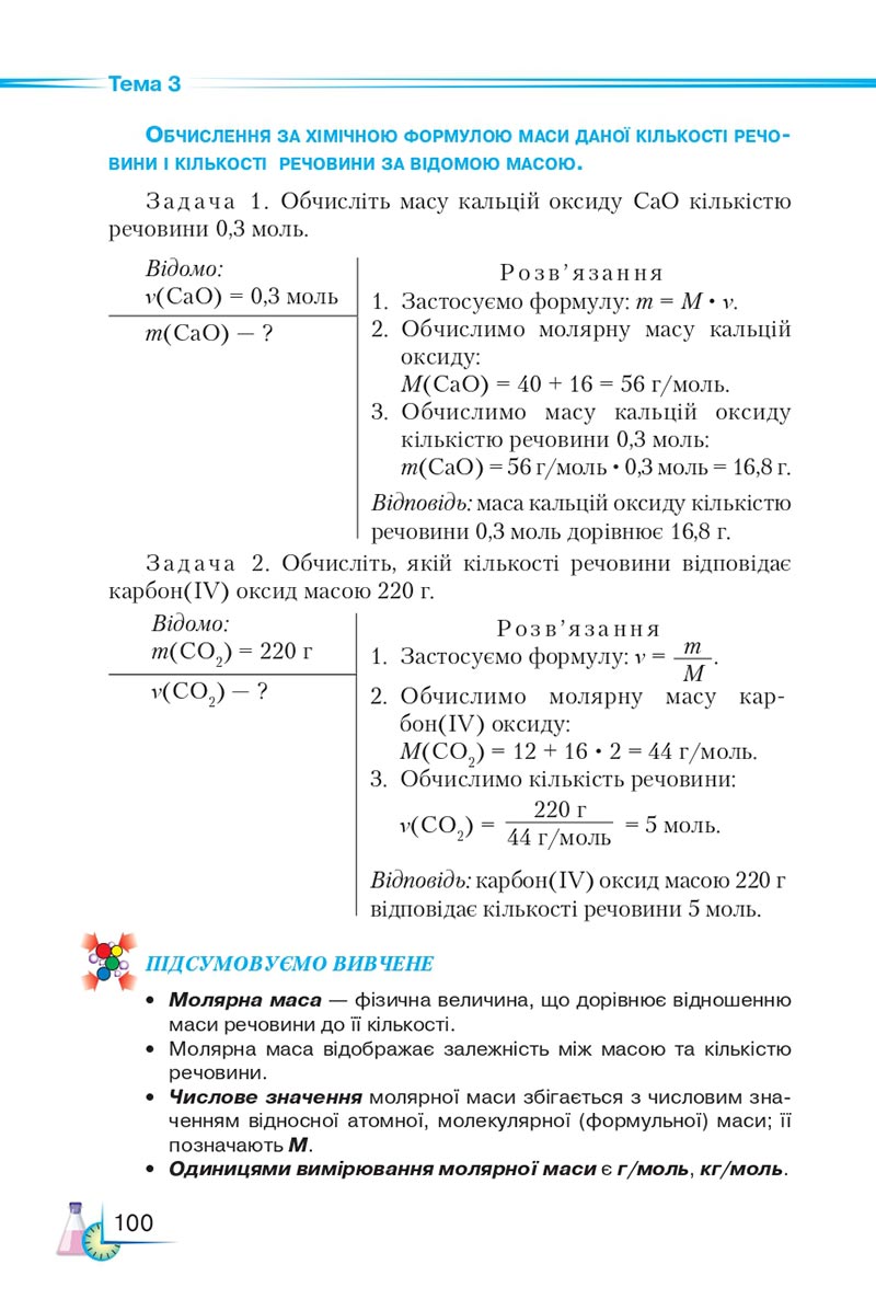 Сторінка 100 - Підручник Хімія 8 клас М.М. Савчин 2021 - скачати онлайн