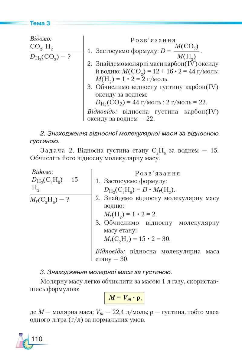 Сторінка 110 - Підручник Хімія 8 клас М.М. Савчин 2021 - скачати онлайн
