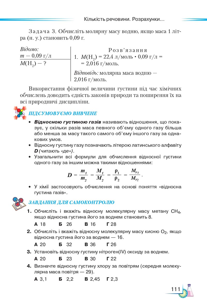 Сторінка 111 - Підручник Хімія 8 клас М.М. Савчин 2021 - скачати онлайн