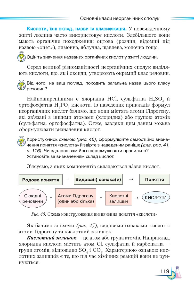 Сторінка 119 - Підручник Хімія 8 клас М.М. Савчин 2021 - скачати онлайн