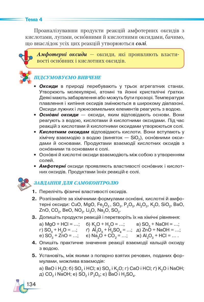 Сторінка 134 - Підручник Хімія 8 клас М.М. Савчин 2021 - скачати онлайн