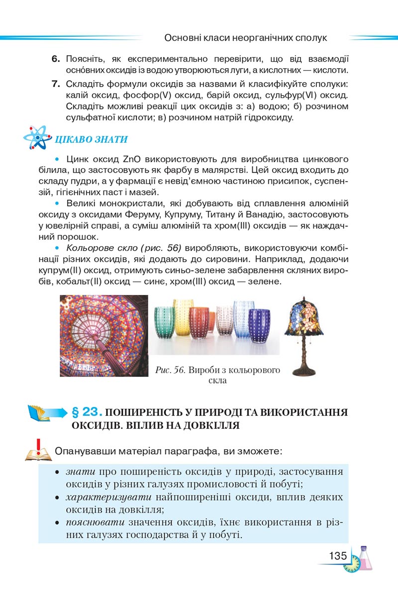 Сторінка 135 - Підручник Хімія 8 клас М.М. Савчин 2021 - скачати онлайн