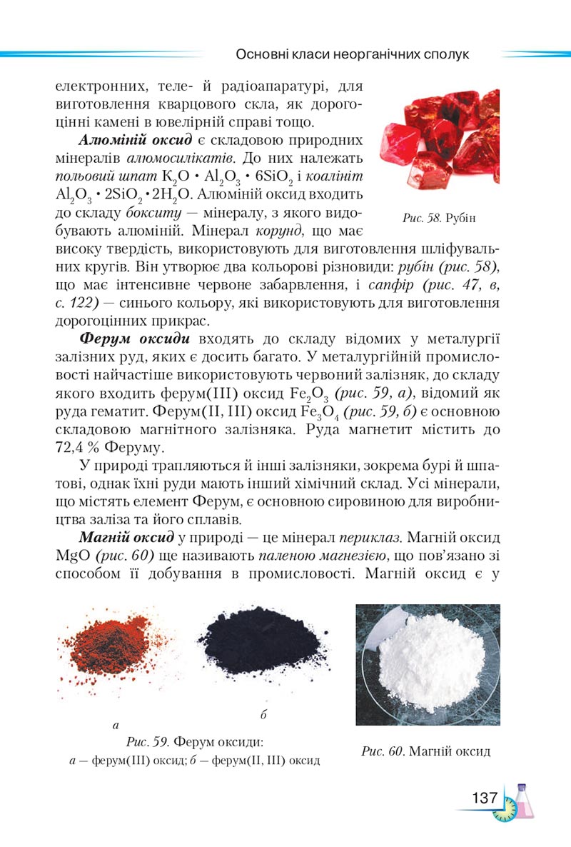 Сторінка 137 - Підручник Хімія 8 клас М.М. Савчин 2021 - скачати онлайн