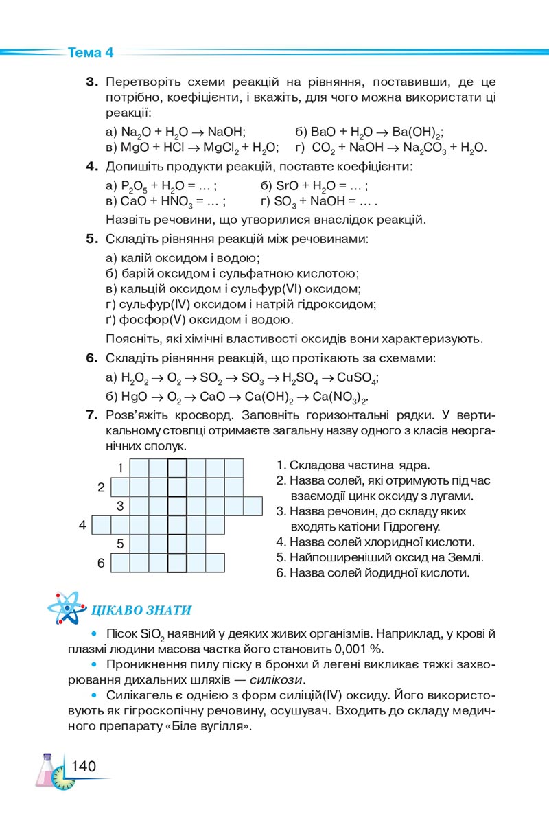 Сторінка 140 - Підручник Хімія 8 клас М.М. Савчин 2021 - скачати онлайн