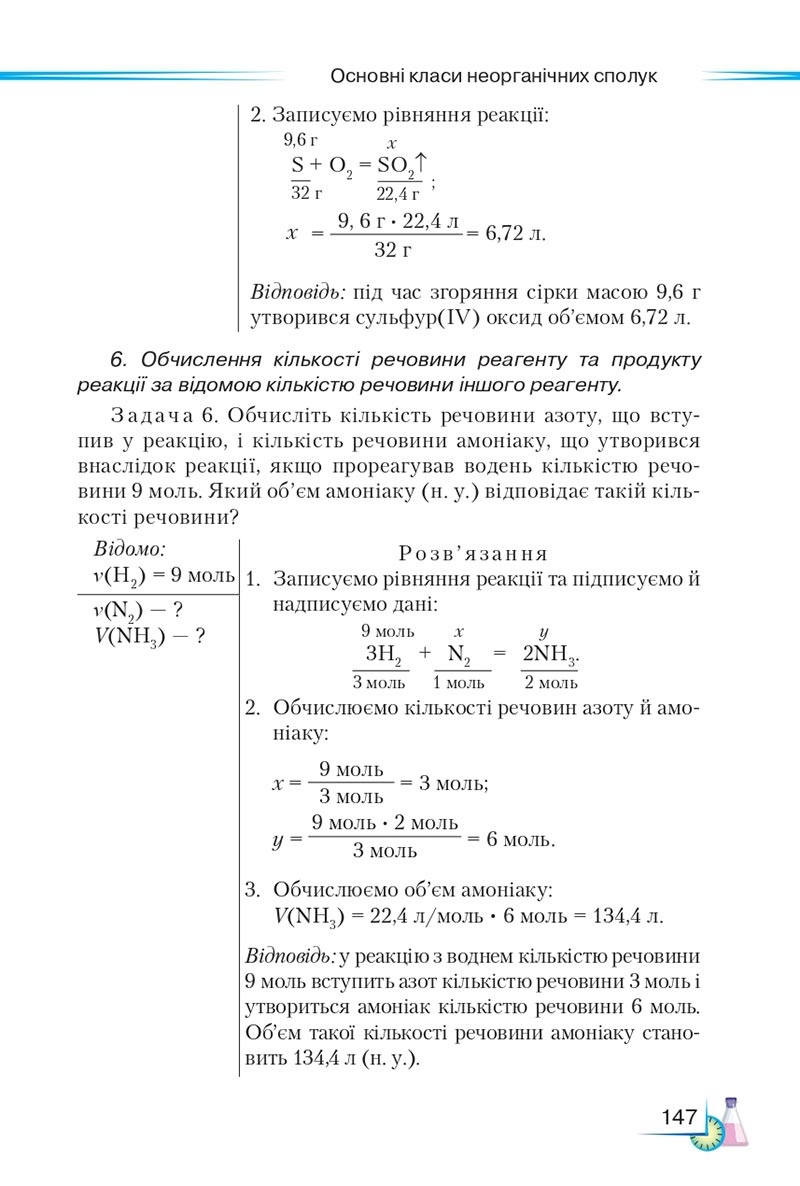 Сторінка 147 - Підручник Хімія 8 клас М.М. Савчин 2021 - скачати онлайн