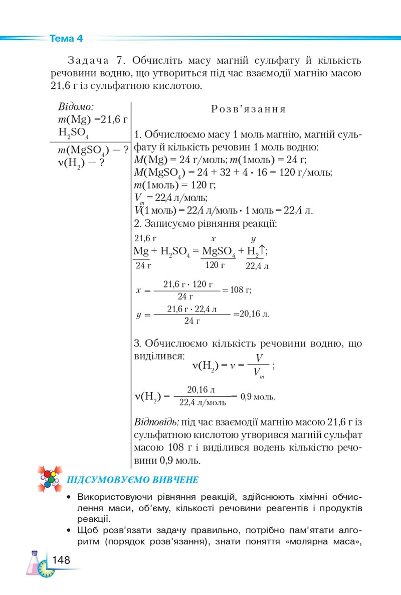 Сторінка 148 - Підручник Хімія 8 клас М.М. Савчин 2021 - скачати онлайн