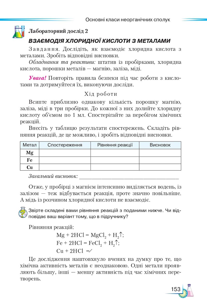 Сторінка 153 - Підручник Хімія 8 клас М.М. Савчин 2021 - скачати онлайн