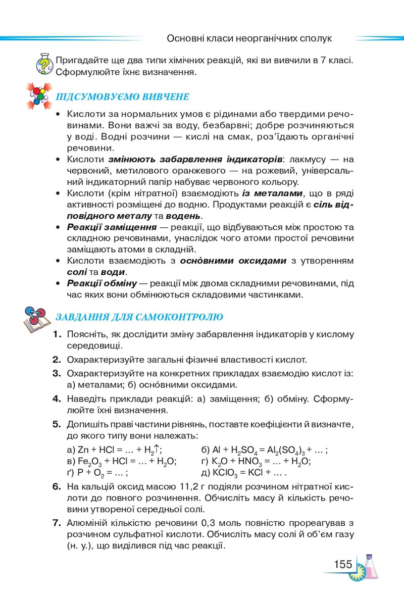 Сторінка 155 - Підручник Хімія 8 клас М.М. Савчин 2021 - скачати онлайн
