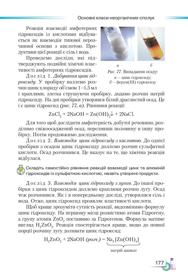 Сторінка 177 - Підручник Хімія 8 клас М.М. Савчин 2021 - скачати онлайн