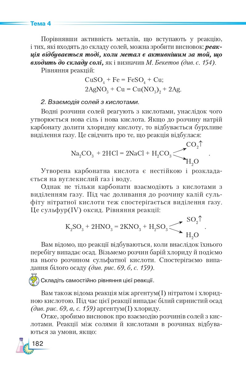 Сторінка 182 - Підручник Хімія 8 клас М.М. Савчин 2021 - скачати онлайн