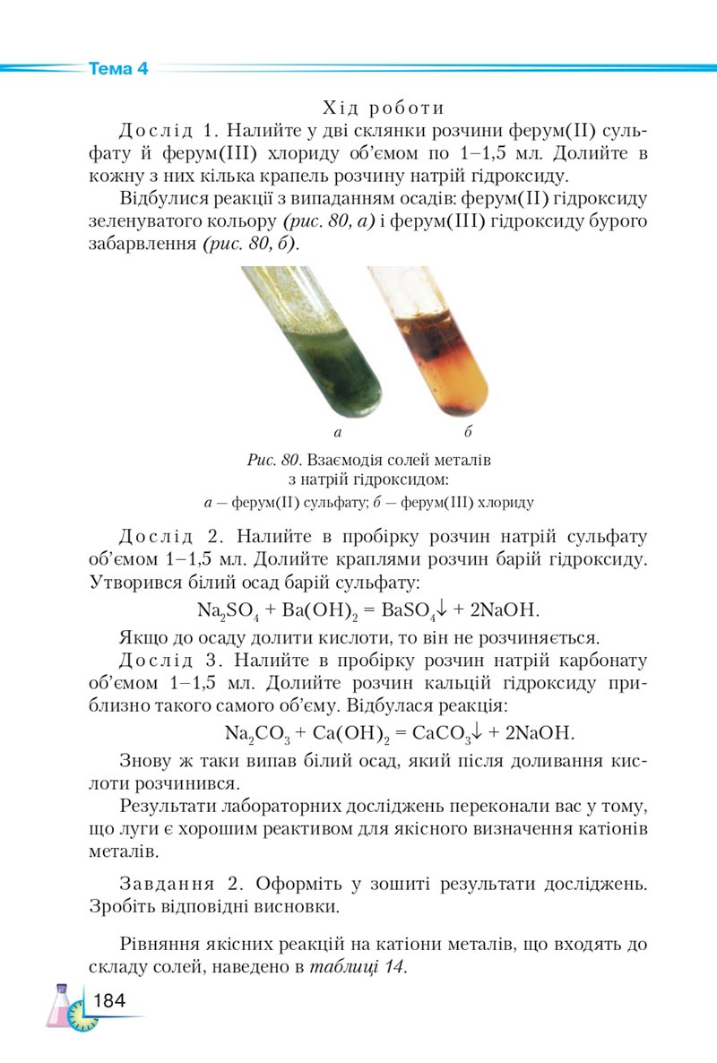 Сторінка 184 - Підручник Хімія 8 клас М.М. Савчин 2021 - скачати онлайн