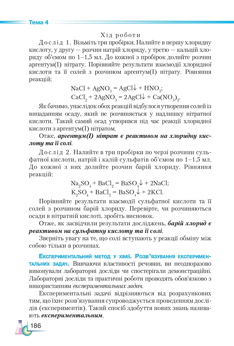 Сторінка 186 - Підручник Хімія 8 клас М.М. Савчин 2021 - скачати онлайн