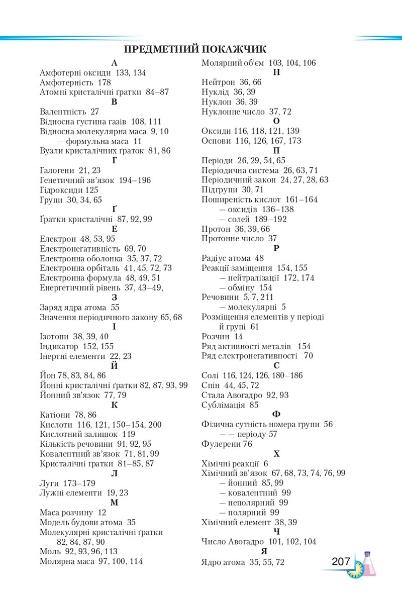 Сторінка 207 - Підручник Хімія 8 клас М.М. Савчин 2021 - скачати онлайн