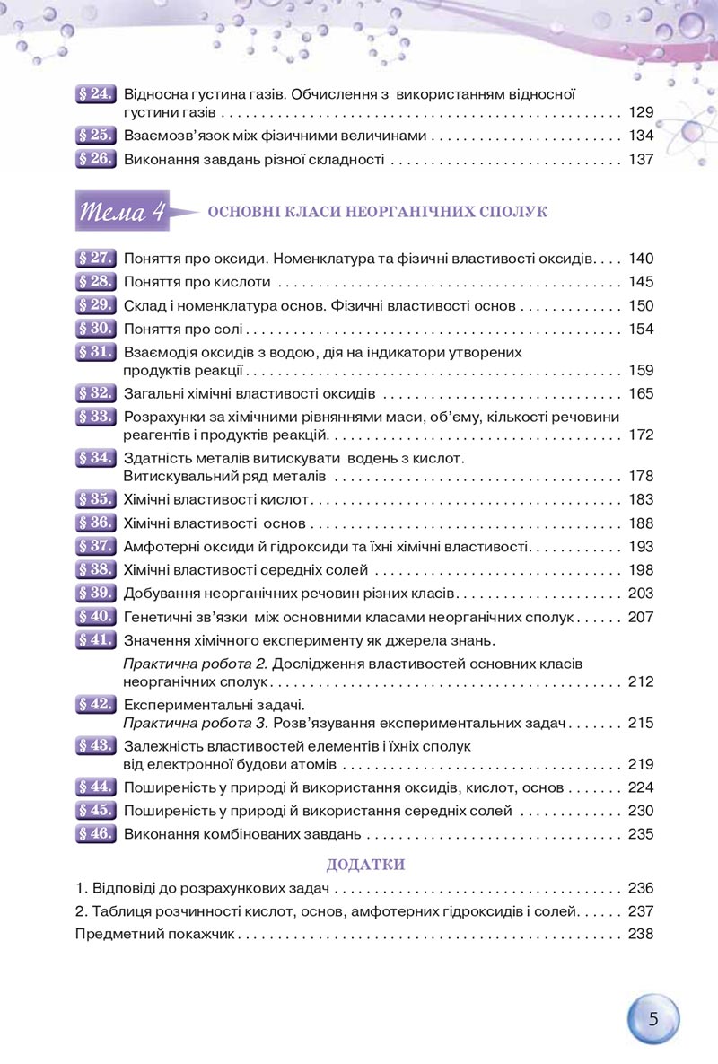 Сторінка 5 - Підручники Хімія 8 клас О.Г. Ярошенко 2021 - скачати онлайн