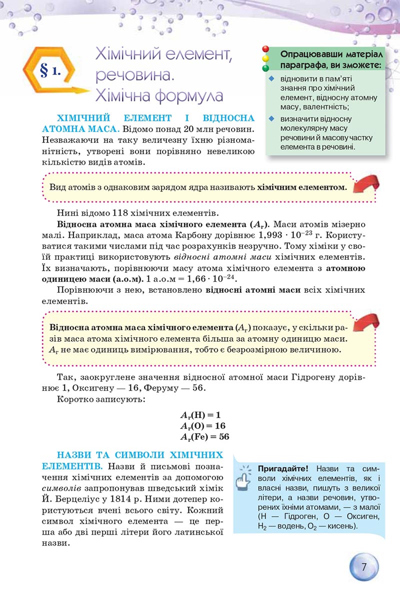 Сторінка 7 - Підручники Хімія 8 клас О.Г. Ярошенко 2021 - скачати онлайн