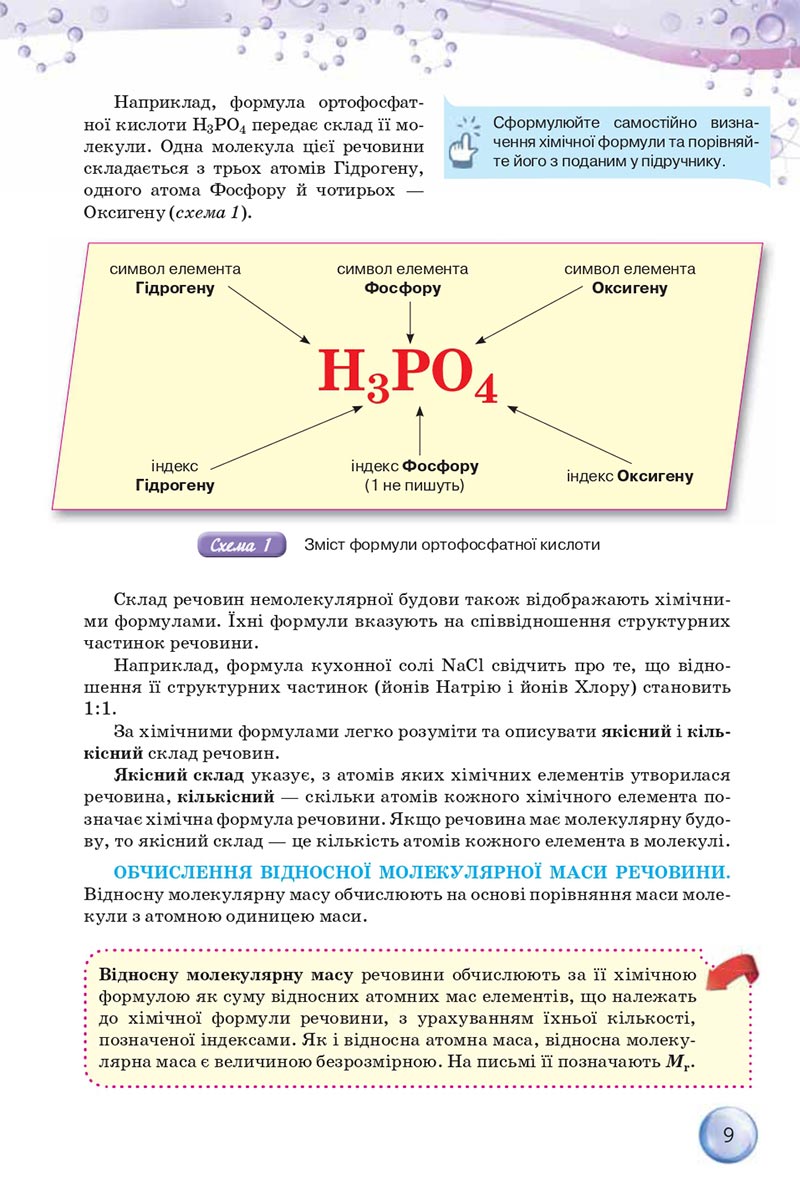 Сторінка 9 - Підручники Хімія 8 клас О.Г. Ярошенко 2021 - скачати онлайн