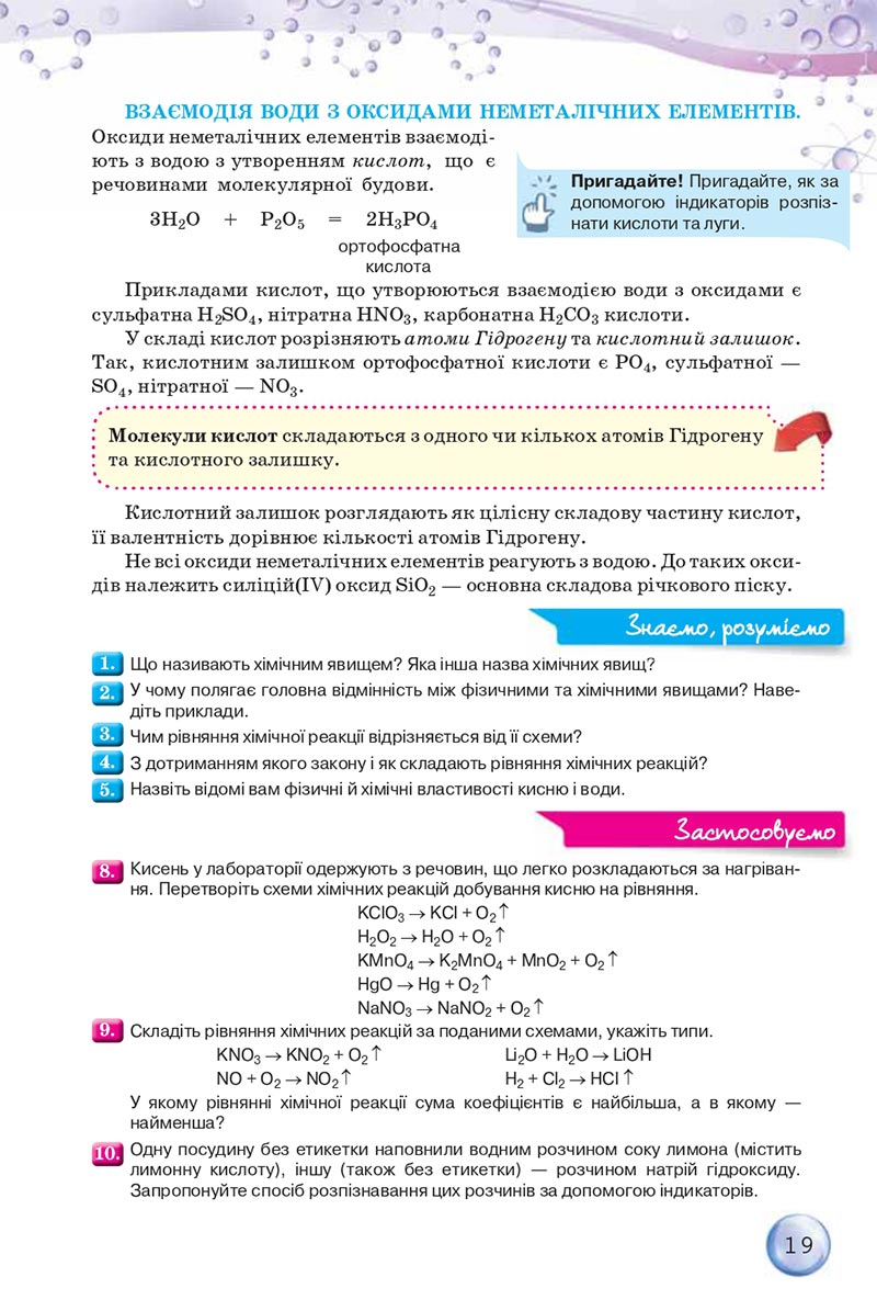 Сторінка 19 - Підручники Хімія 8 клас О.Г. Ярошенко 2021 - скачати онлайн