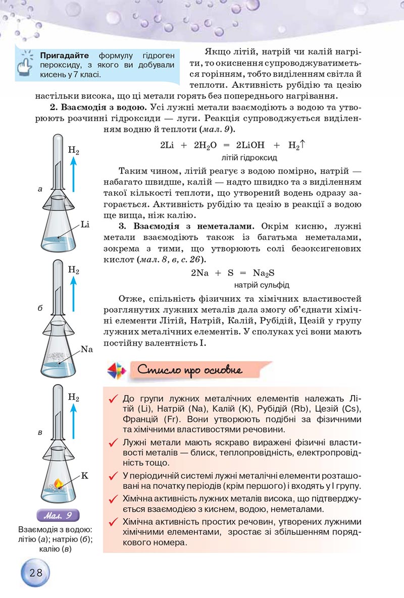 Сторінка 28 - Підручники Хімія 8 клас О.Г. Ярошенко 2021 - скачати онлайн