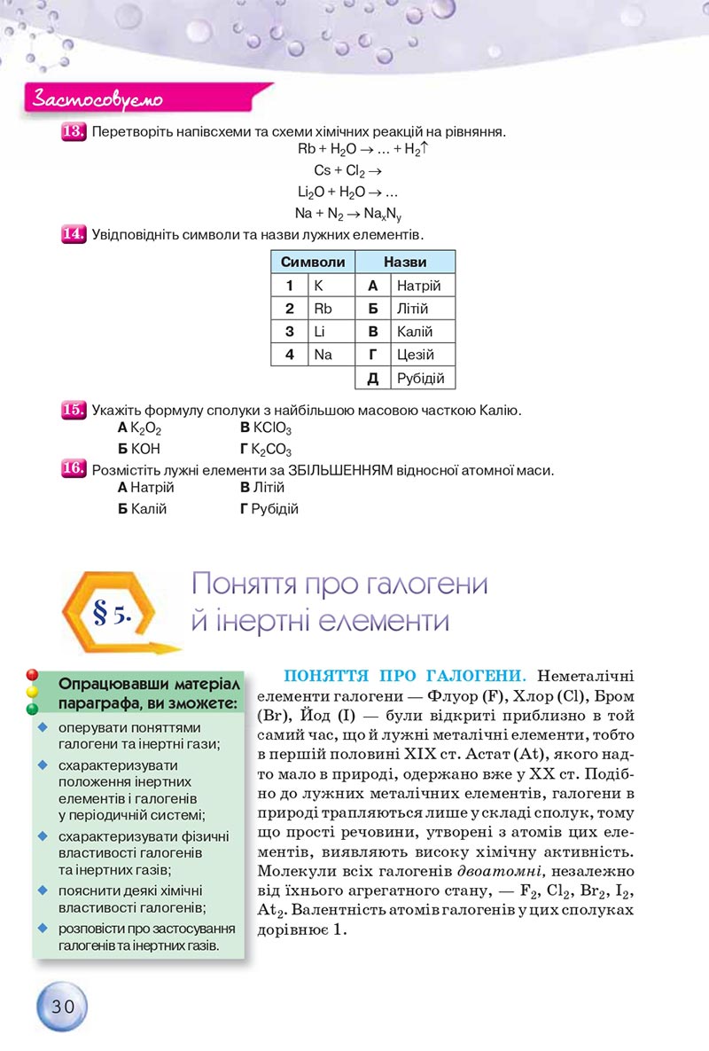 Сторінка 30 - Підручники Хімія 8 клас О.Г. Ярошенко 2021 - скачати онлайн