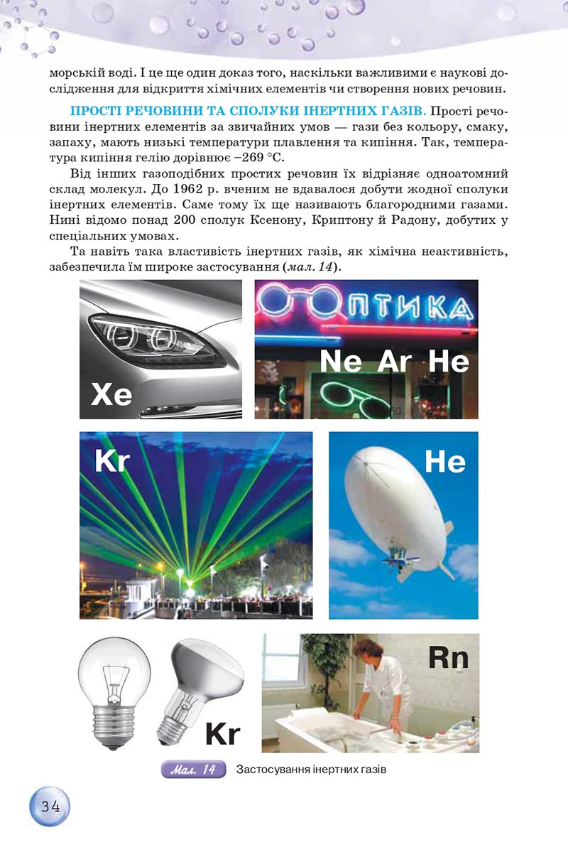 Сторінка 34 - Підручники Хімія 8 клас О.Г. Ярошенко 2021 - скачати онлайн