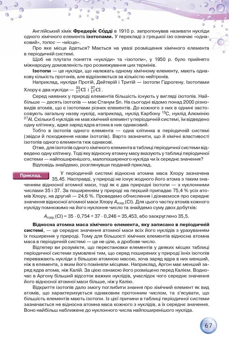 Сторінка 67 - Підручники Хімія 8 клас О.Г. Ярошенко 2021 - скачати онлайн