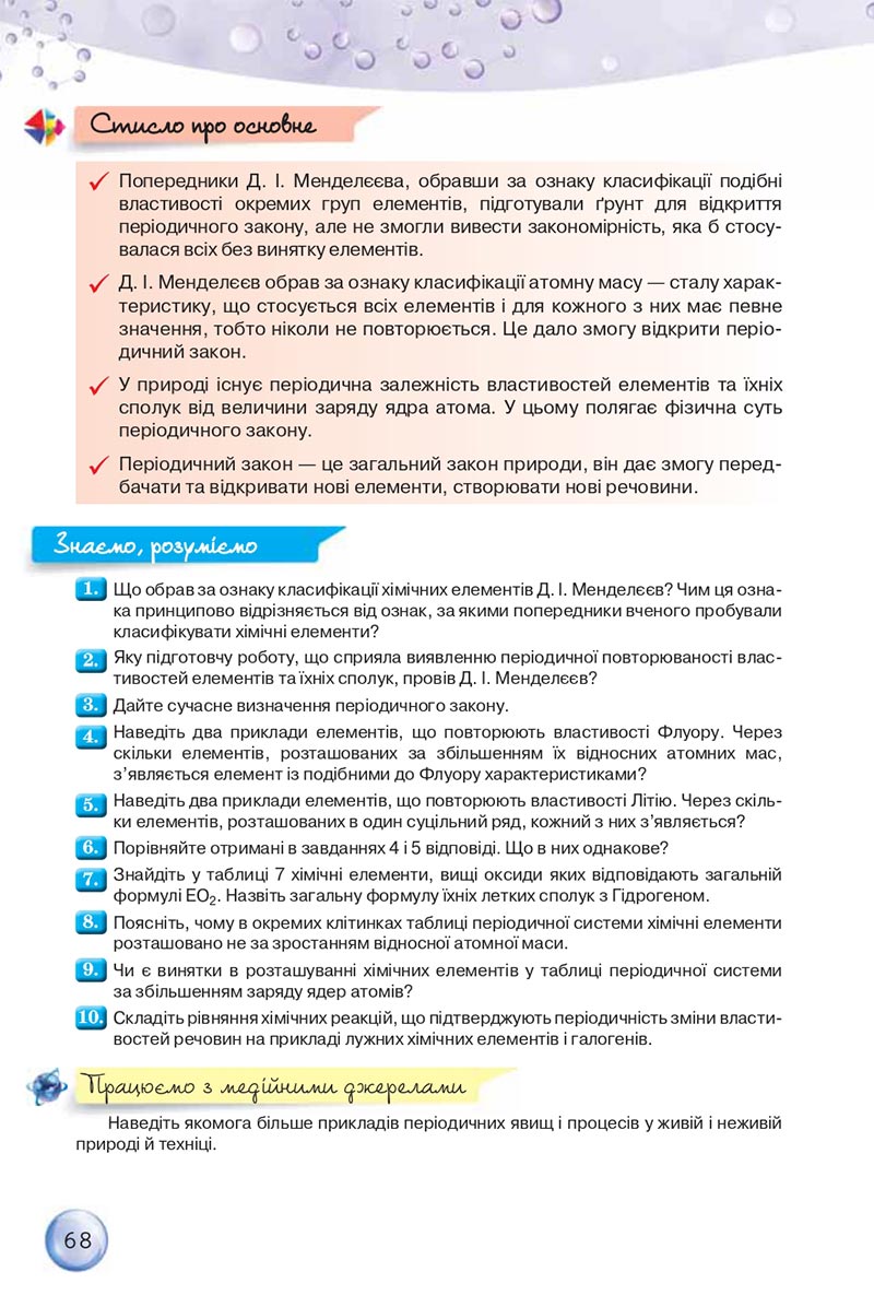 Сторінка 68 - Підручники Хімія 8 клас О.Г. Ярошенко 2021 - скачати онлайн