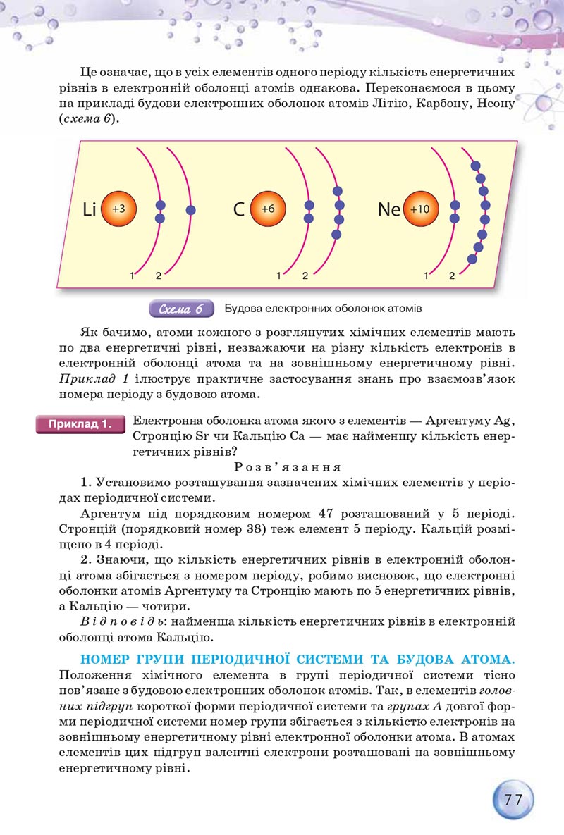 Сторінка 77 - Підручники Хімія 8 клас О.Г. Ярошенко 2021 - скачати онлайн