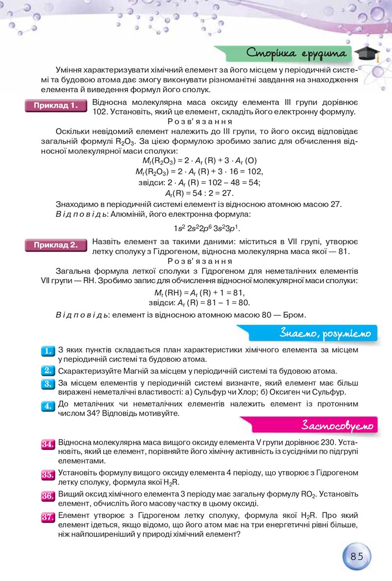 Сторінка 85 - Підручники Хімія 8 клас О.Г. Ярошенко 2021 - скачати онлайн