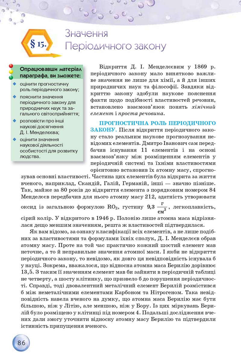 Сторінка 86 - Підручники Хімія 8 клас О.Г. Ярошенко 2021 - скачати онлайн