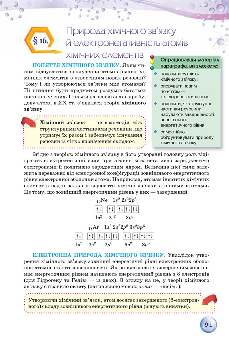 Сторінка 91 - Підручники Хімія 8 клас О.Г. Ярошенко 2021 - скачати онлайн