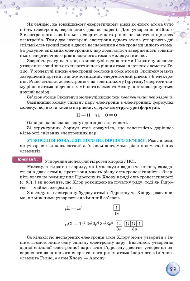 Сторінка 99 - Підручники Хімія 8 клас О.Г. Ярошенко 2021 - скачати онлайн