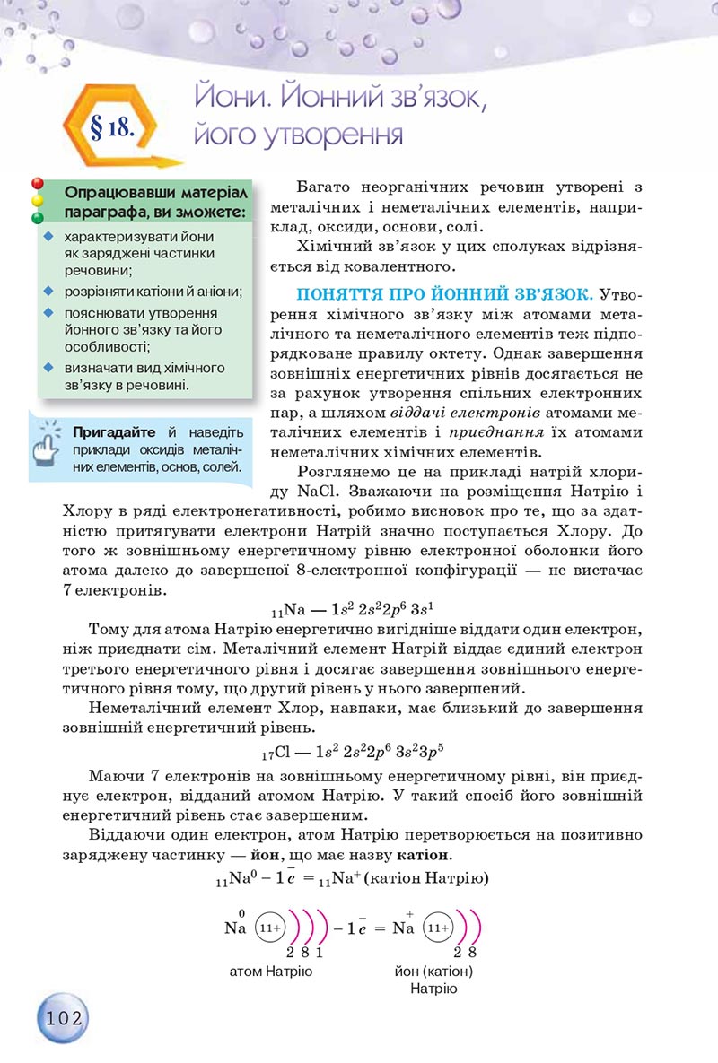 Сторінка 102 - Підручники Хімія 8 клас О.Г. Ярошенко 2021 - скачати онлайн