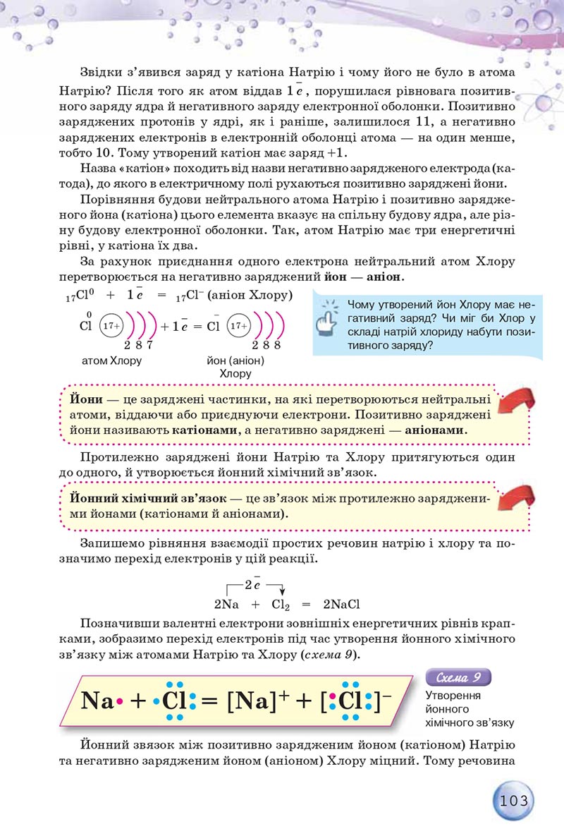 Сторінка 103 - Підручники Хімія 8 клас О.Г. Ярошенко 2021 - скачати онлайн
