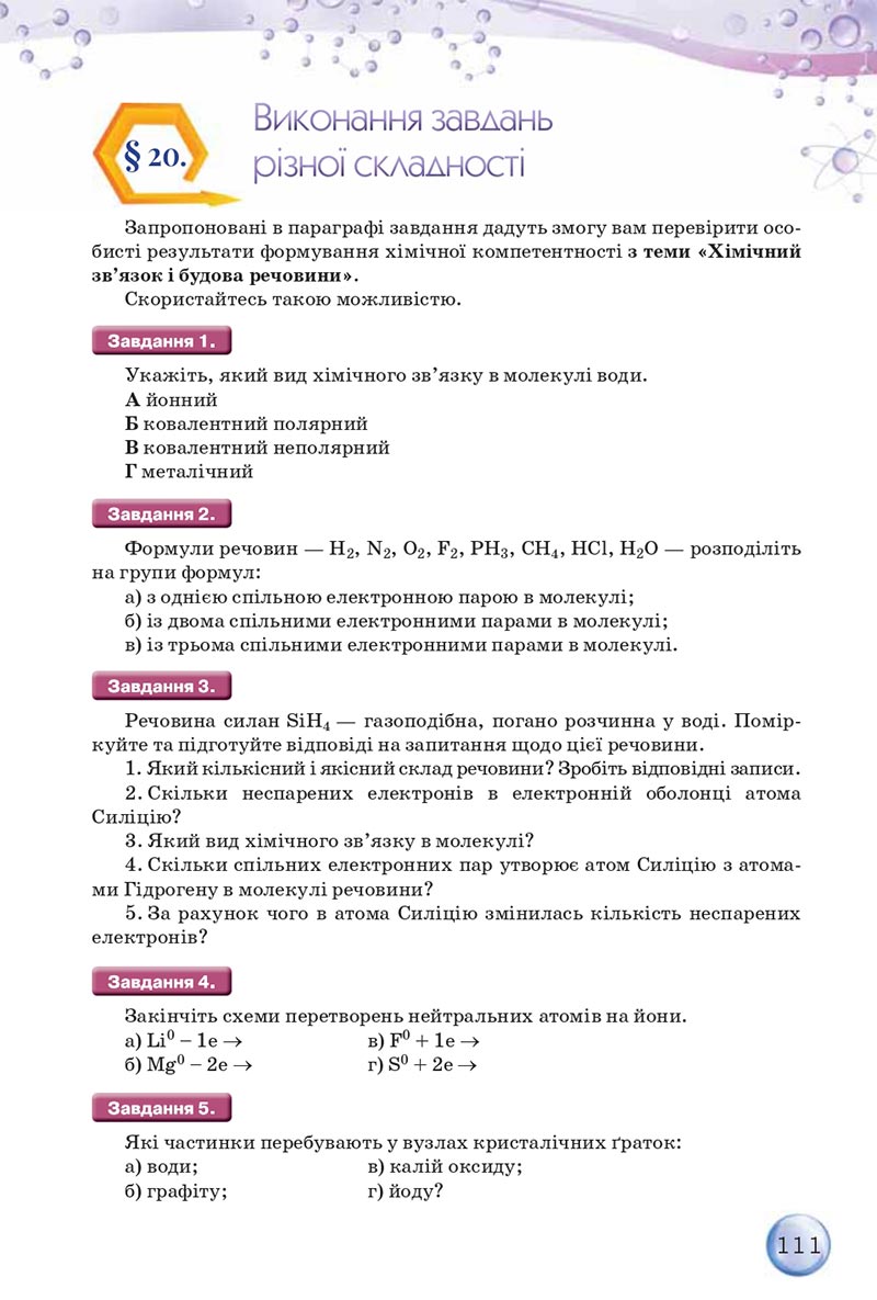 Сторінка 111 - Підручники Хімія 8 клас О.Г. Ярошенко 2021 - скачати онлайн