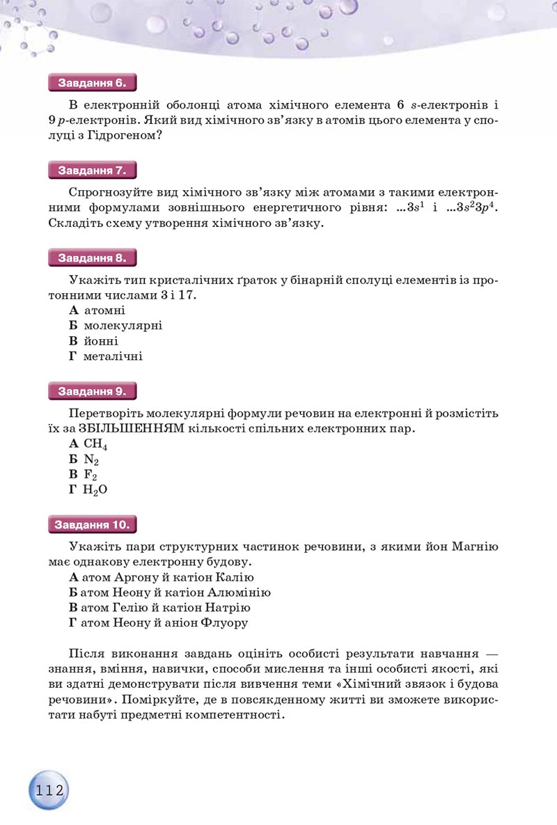 Сторінка 112 - Підручники Хімія 8 клас О.Г. Ярошенко 2021 - скачати онлайн