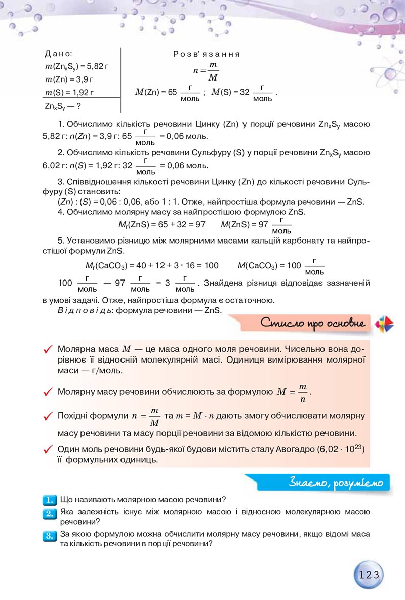 Сторінка 123 - Підручники Хімія 8 клас О.Г. Ярошенко 2021 - скачати онлайн