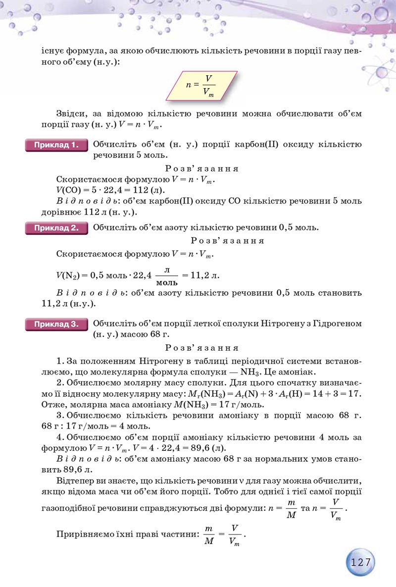 Сторінка 127 - Підручники Хімія 8 клас О.Г. Ярошенко 2021 - скачати онлайн