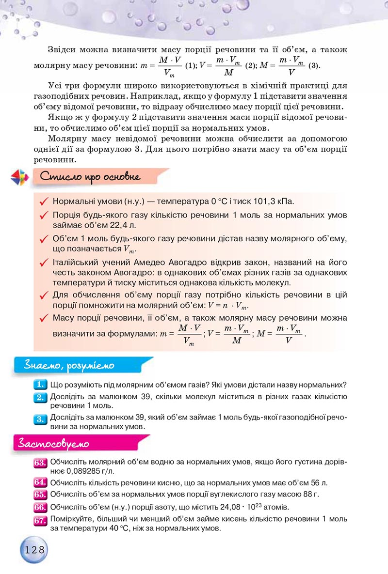 Сторінка 128 - Підручники Хімія 8 клас О.Г. Ярошенко 2021 - скачати онлайн