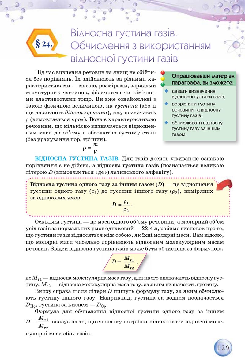 Сторінка 129 - Підручники Хімія 8 клас О.Г. Ярошенко 2021 - скачати онлайн